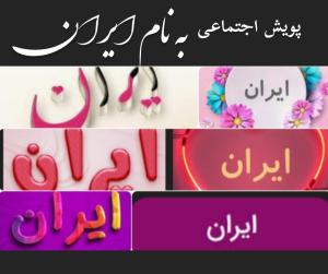  پویش اجتماعی " به نام ایران" / دعوت به نامگذاری ویژه برای نوزادان دختر 