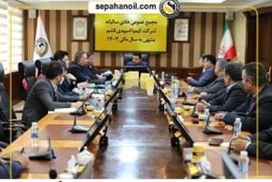 مجمع عمومی سالیانه شرکتهای «کیمیا اسپیدی قشم» و «آریا سولار»