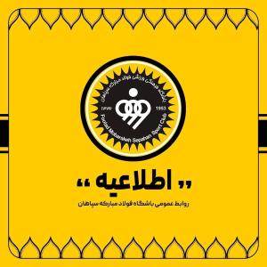  تکذیب شایعه انصراف سپاهان از تیم‌داری در هندبال 