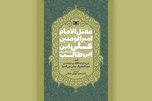ترجمه قدیمیترین مقتل امام علی(ع) در کتابفروشیها
