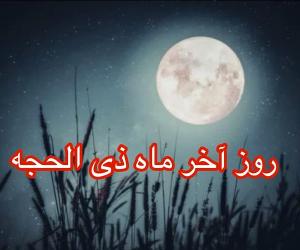  آخر ذی الحجه 1404 چه روزی و اول محرم 1404 چند شنبه است؟ 