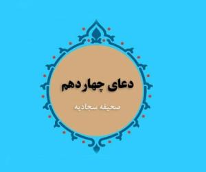  دعای چهاردهم صحیفه سجادیه صوتی+ متن برای رهایی از ظلمِ ستم‌کاران 