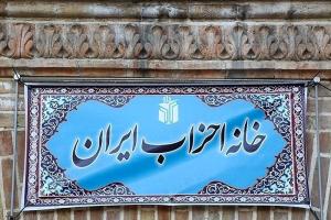  نامه خانه احزاب به رئیس جمهور برای آزادی زندانیان سیاسی 