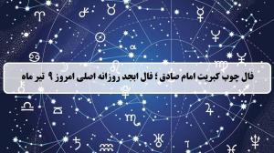 فال چوب کبریت امروز؛ فال روزانه ابجد اصلی دوشنبه 9 تیر 1404