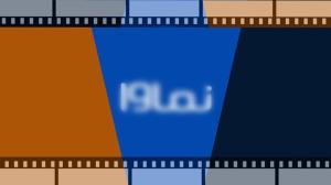 نماوا به شبکه خانگی بازگشت