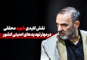 نقش کلیدی شهید محققی در مهار تهدیدهای امنیتی کشور