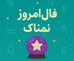  فال روز سه شنبه 3 تیر 1404 | رازهای امروزتان را اینجا بخوانید 