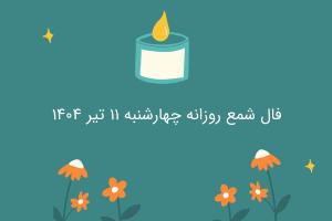 فال شمع روزانه چهارشنبه ۱۱ تیر ۱۴۰۴