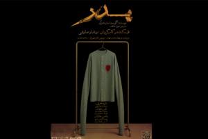 اجرای رایگان «پدر» در پردیس تئاتر شهرزاد