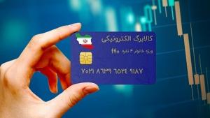 تکلیف کالابرگ الکترونیک چهار دهک میانی چه میشود؟