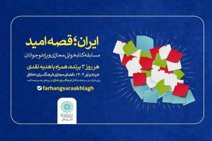 مسابقه کتابخوانی مجازی «ایران؛ قصه امید» ویژه نوجوانان برگزار میشود