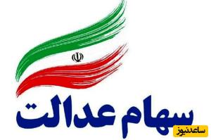 قیمت و ارزش روز سهام عدالت یکشنبه 8 تیر 1404/سهام 500 هزار تومانی چند میشه؟