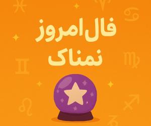  فال روزانه دقیق و اختصاصی چهارشنبه ۱۱ تیر ۱۴۰۴ | عشق، کار و سلامتی 