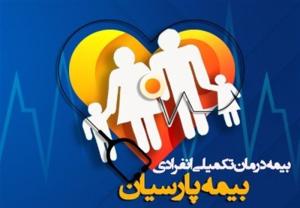 بیمه درمان تکمیلی خانواده پارسیان با پوشش های کامل