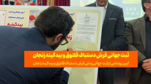 فیلم | ثبت جهانی فرش دستباف قلتوق و بیدگینه زنجان
