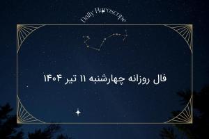فال روزانه چهارشنبه ۱۱ تیر ۱۴۰۴