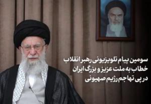 فیلم کامل سومین پیام تلویزیونی رهبرانقلاب