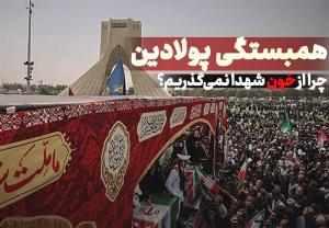 همبستگی پولادین: چرا از خون شهدا نمیگذریم؟