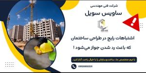 اشتباهات رایج در طراحی ساختمان که باعث رد شدن جواز میشود!
