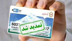 تمدید ۶ ماهه کارتهای منقضیشده در خرداد، تیر و مرداد ۱۴۰۴