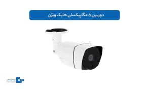  دوربین 5 مگاپیکسلی هایک ویژن | ویژگی‌ها، قیمت و خرید از نمایندگی تهران 