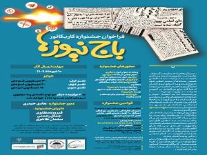 فراخوان جشنواره کاریکاتور با موضوع باجنیوزها