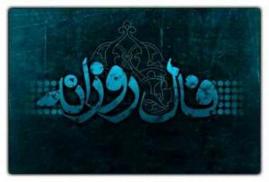 فال روزانه جمعه ۱۳ تیر ۱۴۰۴