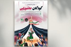 سومین گردهمایی کودکان عاشورایی در سراسر کشور برگزار می‌شود