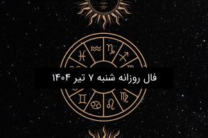 فال روزانه شنبه ۷ تیر ۱۴۰۴