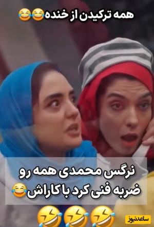 لحظات خندهدار فینال جوکر خانوادگی با حضور نرگس محمدی و الیکا عبدالرزاقی در نقش زندانی😂/ احسان علیخانی: چرا فاز پلنگ مازنداران برداشته؟