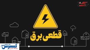  برنامه و جدول قطعی برق تهران و استان‌ها ( پنجشنبه پنجم تیرماه) 