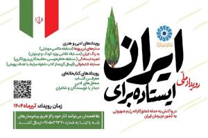 پویش «ایستاده برای ایران» با هدف تقویت روحیه همبستگی آغاز شد