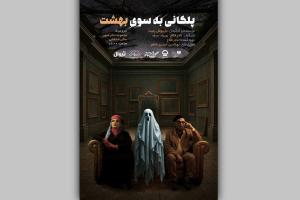 پوستر نمایش «پلکانی بهسوی بهشت» رونمایی شد