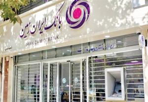  تسهیلات ۴۰۰ میلیونی بانک ایران زمین به آسیب دیدگان جنگ تحمیلی 