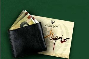 جزئیات واریز مرحله جدید سود سهام عدالت