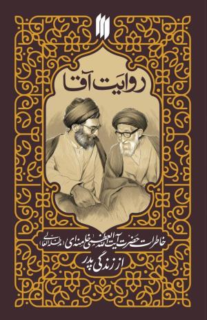خاطرات رهبر انقلاب از زندگی پدر منتشر شد