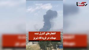 اطلاعیه پایگاه شهیدفکوری تبریز درباره صدای انفجار کنترلشده