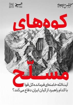 راهبرد رهبر انقلاب در دفاع از کیان ایران | کوههای مسلح