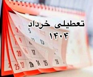 تعطیلی خرداد 1404 چند روزه؟ اشتباه نکنید !!