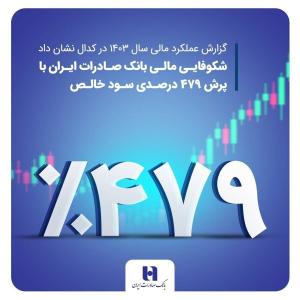 شکوفایی مالی بانک صادرات ایران با پرش ۴۷۹ درصدی سود خالص