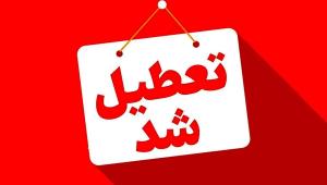 فوری | فردا این استان تعطیل است | اعلام آماده‌باش به دستگاه‌های امدادی