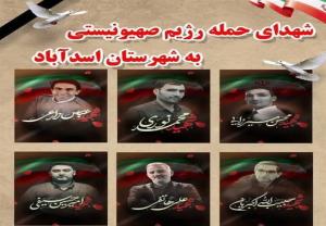 ۶ شهید حملات رژیم صهیونیستی در اسدآباد آرام گرفتند
