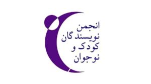 پیام انجمن نویسندگان کودک و نوجوان در پی تجاوز اخیر رژیم صهیونیستی