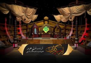 فصل جدید «ازسرگذشت» و «ملاقات با حسین» محرم امسال پخش می شود