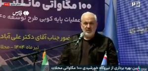وزیر نیرو: کسری سوخت نیروگاههای تولید برق در سال گذشته، ریشه در توطعه و خیانت اسرائیل دارد.