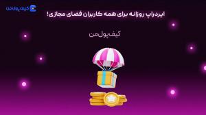   ایردراپ روزانه برای همه کاربران فضای مجازی! 
