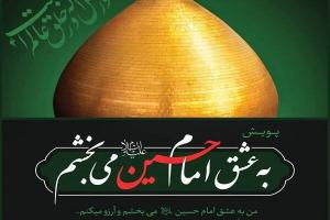 کمیته امداد به پویش «به عشق حسین (ع) می‌بخشم» پیوست