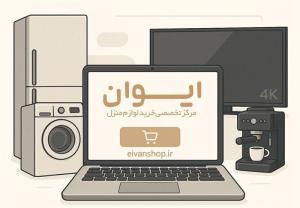 خرید از هایپر کالای ایوان: راهکاری مدرن برای نیازهای خانه