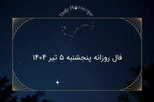 فال روزانه پنجشنبه ۵ تیر ۱۴۰۴