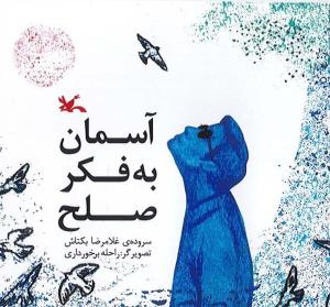  "آسمان برای صلح" برای نوجوانان دور از طبیعت 